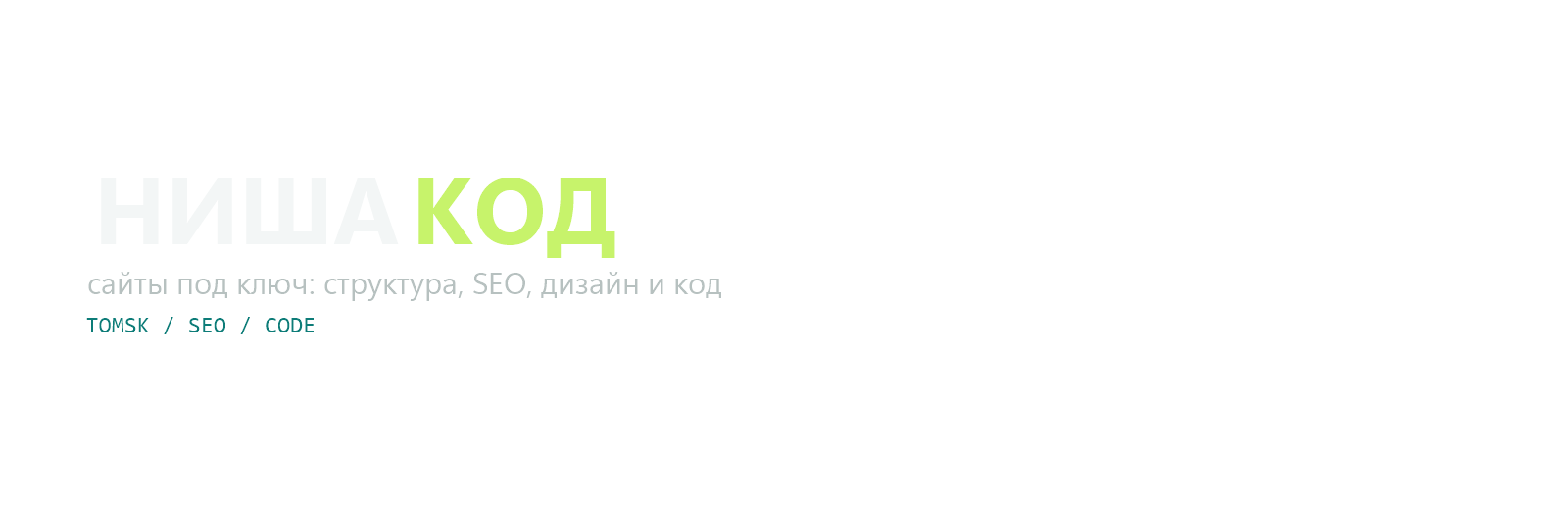 НишаКод