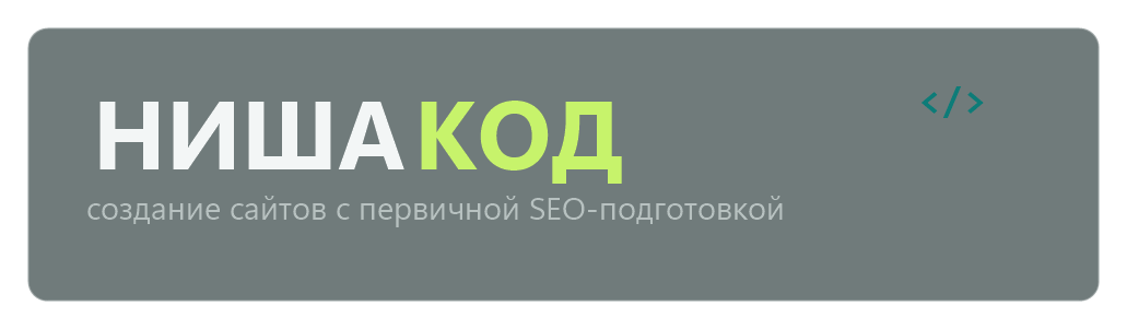 НишаКод